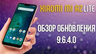 ОБНОВЛЕНИЕ (9.6.4.0) ДЛЯ XIAOMI MI A2 LITE | ОБЗОР ПРОШИВКИ