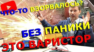 ЗАЩИТА от БРОСКОВ НАПРЯЖЕНИЯ // ЭКСПЕРИМЕНТ с варистором. Высокое напряжение в сети.
