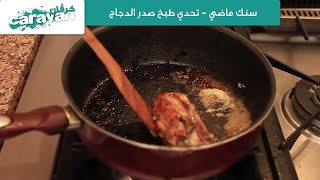 كرفان - سنك ماضي - تحدي طبخ صدر الدجاج