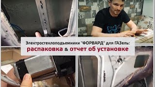 Установка электрических стеклоподъемников на ГАЗель