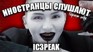 ИНОСТРАНЦЫ СЛУШАЮТ ?IC3PEAK - СМЕРТИ БОЛЬШЕ НЕТ | РЕАКЦИЯ ИНОСТРАНЦЕВ