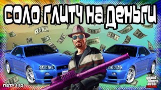 GTA Online на PS4 и XB1: Новый СОЛО Глитч на Деньги (Патч 1.43)