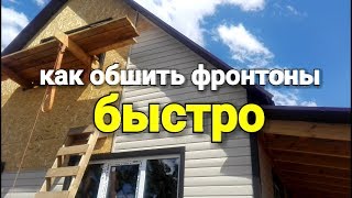 Как обшить фронтоны виниловым сайдингом? Быстрый монтаж с косыми срезами.