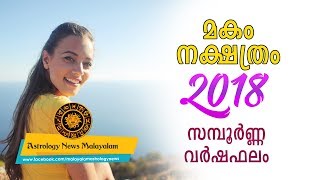മകം  നക്ഷത്രത്തില്‍ ജനിച്ചവരുടെ 2018 വര്‍ഷഫലം (മാസം തിരിച്ചുള്ളത്) - Astrology Predictions