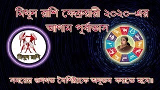 মিথুন রাশি ( Gemini ) 2020 February মাসে জাতক /জাতিকাদের আগাম পূর্বাভাস ।।Astrological Science