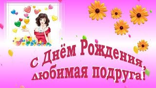 Футаж. С Днем Рождения любимая подруга!