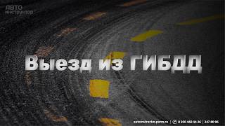 Экзамен в ГИБДД (Выезд из ГИБДД)