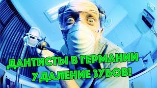 ПОЗДНИЕ ПЕРЕСЕЛЕНЦЫ - МЕДИЦИНА В ГЕРМАНИИ: Дантисты, стоматологии, удаление зубов мудрости