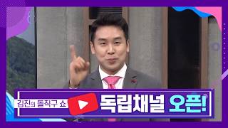 채널A 김진의 돌직구쇼 ‘유튜브 독립선언’…‘구독’ ‘좋아요’ 부탁해요♥
