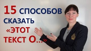 ЭТОТ ТЕКСТ О... / 15 способов сказать по-английски