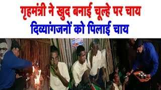 जब Home Minister Anil Deshmukh ने खुद बनाई चूल्हे पर चाय, फिर दिव्यांगजन को पिलाई