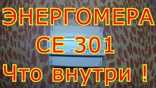 ЭНЕРГОМЕРА СЕ 301 разбираем электросчётчик. Что внутри.