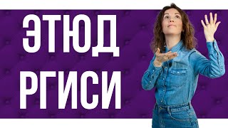 Этюд на вступительных в РГИСИ ?. Ответ приемной комиссии.