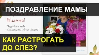 Обалденное поздравление с днем матери!