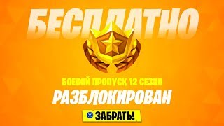 БЕСПЛАТНЫЙ БОЕВОЙ ПРОПУСК 12 СЕЗОНА В ФОРТНАЙТ! КОГДА НАЧНЕТСЯ 12 СЕЗОН! НОВЫЕ ИСПЫТАНИЯ ФОРТНАЙТ!