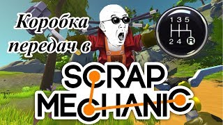 Scrap mechanic коробка передач