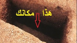 أول ليلة في القبر مؤثرة جدا