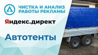 Чистка и анализ работы рекламной кампании ТЕНТЫ в Яндекс Директ