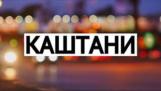 «АРТЕРІЯ» (Дмитро Лазуткін Feat. Борис Севастьянов) - "Каштани"
