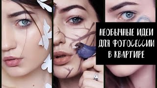 ● НЕОБЫЧНЫЕ ИДЕИ ДЛЯ ФОТОСЕССИИ В КВАРТИРЕ ●