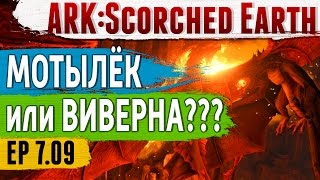 Ark: Scorched Earth - s.7.09 - МОТЫЛЁК или ВИВЕРНА? Кто быстрее???