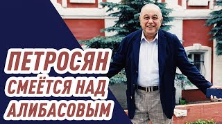 Петросян смеётся над Алибасовым