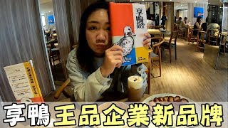 [chu吃] 害羞耶，店家幹嘛招待我這麼多東西啦！【王品新品牌享鴨】