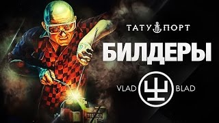 БИЛДЕРЫ – VLAD BLAD