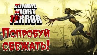 Zombie Night Terror - Прохождение игры #22 | Попробуй сбежать!