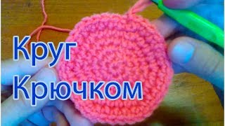 Крючок для начинающих-вязание круга.circle crochet Все крючком TV