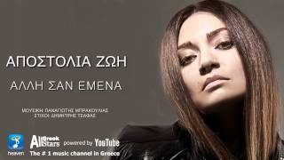 Alli San Emena ~ Apostolia Zoi | Αποστολία Ζώη ~ Άλλη Σαν Εμένα | Greek New Single 2015