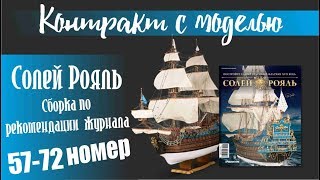 Солей Рояль сборка 57-72 номер.