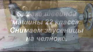Швейная машина 22 класса. Прфилактика челнока и смазка машины. Видео № 208.