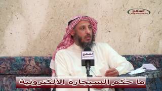 الشيخ عثمان الخميس ما حكم السيجارة الألكترونية