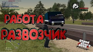 MALINOVKA RP - РАБОТА РАЗВОЗЧИКОМ | СКОЛЬКО ЗАРАБАТЫВАЕТ | GTA CRMP