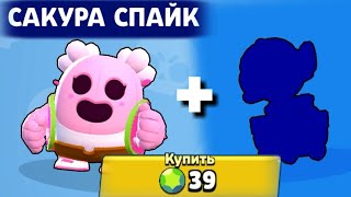КУПИЛ СКИН САКУРА СПАЙК И ПОЛУЧИЛ В ПОДАРОК НОВОГО ПЕРСОНАЖА В ИГРЕ Brawl Stars!