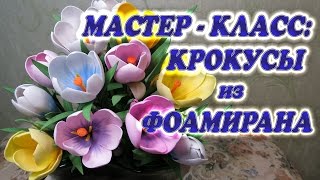 Мастер-класс крокусы из фоамирана