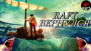 (HOW TO RAFT) РАФТ ВОЗВРАЩЕНИЕ В  Raft v1.05
