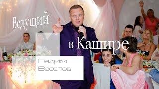 Кашира, Ведущий поющий на корпоратив, юбилей, тамада на свадьбу, баянист в Кашире
