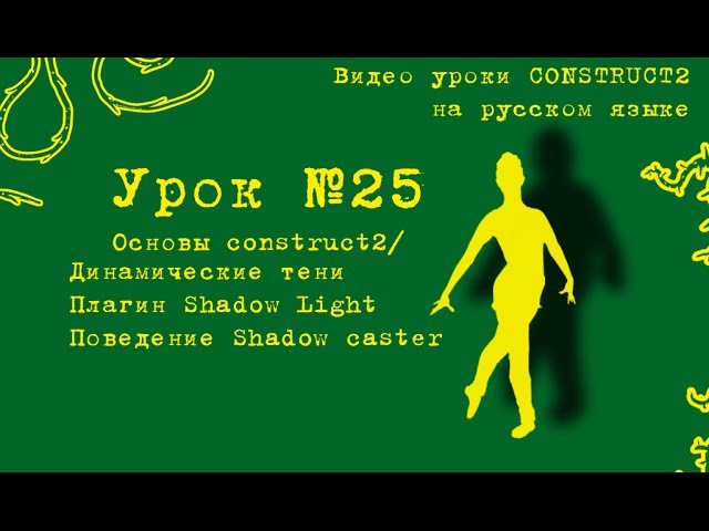 Урок 25