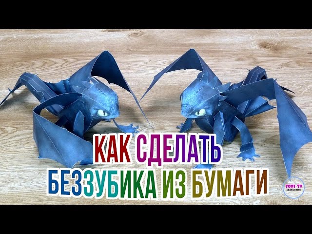 Беззубик из бумаги. Как сделать дракона из бумаги ( Ночная Фурия ) - выкройка