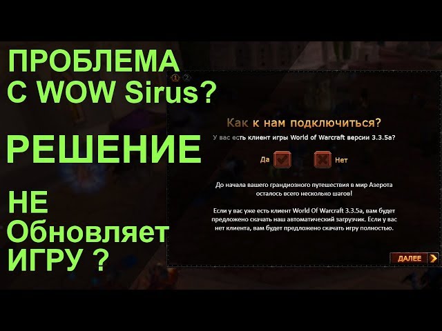 Wow sirus проблема загрузки файла patch ruru i mpq