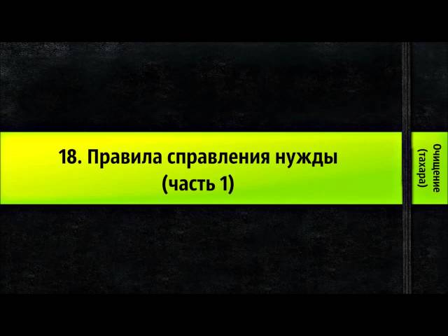 Правило 18. Справлением нужды. Для справления нужды.