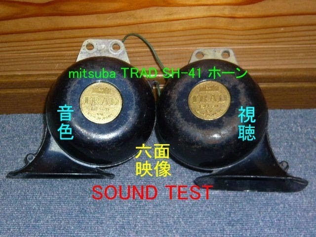 Mitsuba Trad Sh 41 ホーン 音色 試聴 Horn Test Sound Klaxon ミツバ トラッドホーン Video Na Zaporozhskom Portale