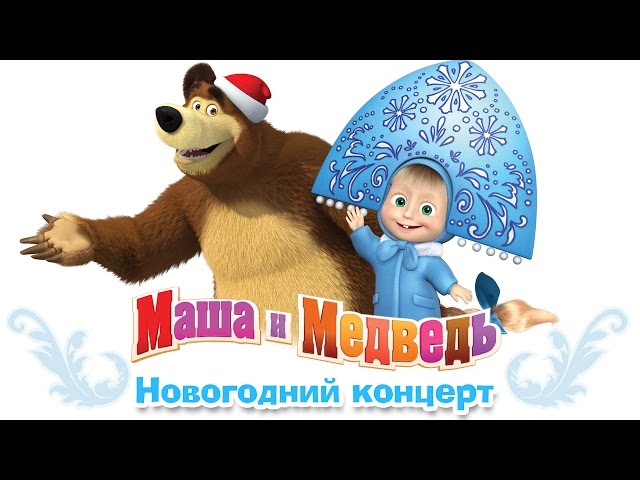 Маша и медведь новый год песня. Маша и медведь новогодний концерт. Маша и медведь в новогодней шапочке. Маша и медведь новогодний сборник. Маша и медведь Новогодняя песенка.