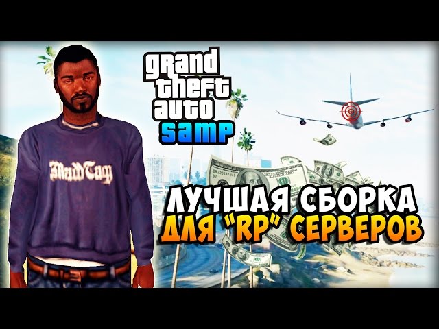 Самая красивая приватная сборка gta samp слабые пк средние пк