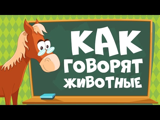 Животные для детей картинки развивающие со звуком