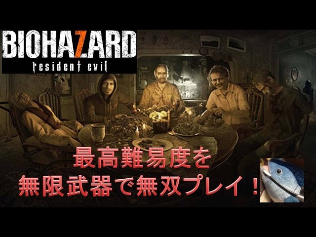 バイオハザード7 最高難易度を無限武器で無双プレイ Resident Evil 7 Video Na Zaporozhskom Portale