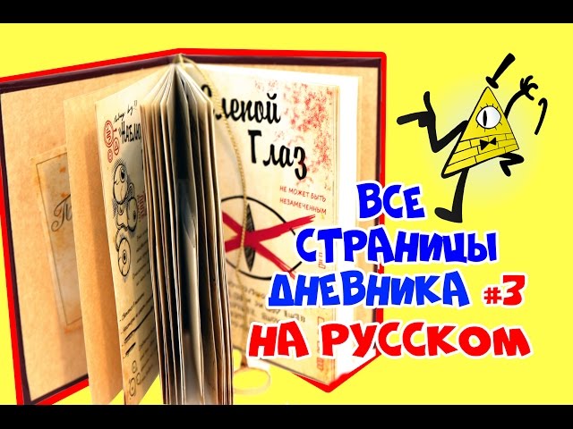 Картинки страниц дневника 3 из гравити фолз