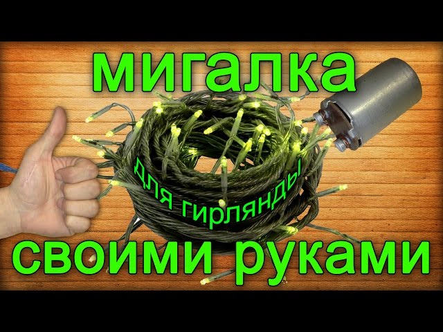 Самодельная мигалка для гирлянды